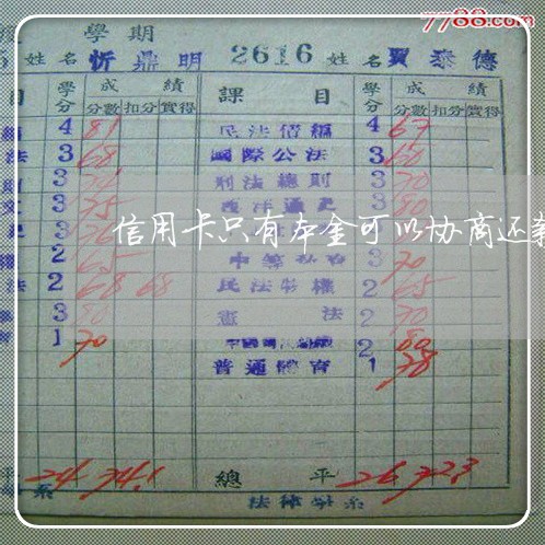 信用卡只有本金可以协商还款吗 信用卡只有本金可以协商还款吗