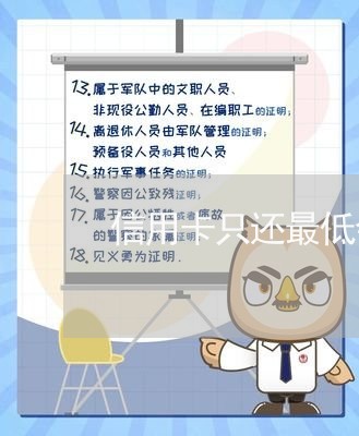 信用卡只还最低会逾期吗/2023040203147