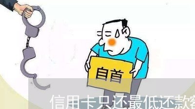 信用卡只还最低还款额算不算逾期/2023030168170 信用卡只还最低还款额算不算逾期/2023030168170