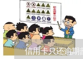 信用卡只还逾期部分可以吗/2023062828250