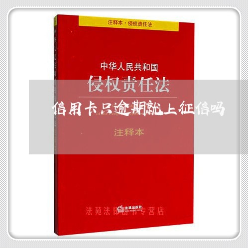 信用卡只逾期就上征信吗/2023032528048