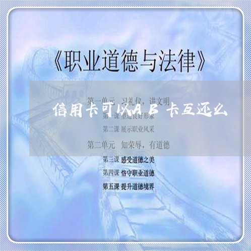 信用卡可以AB卡互还么/2023080328380