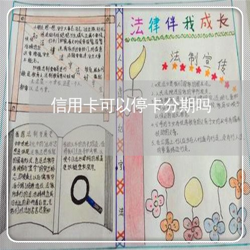 信用卡可以停卡分期吗