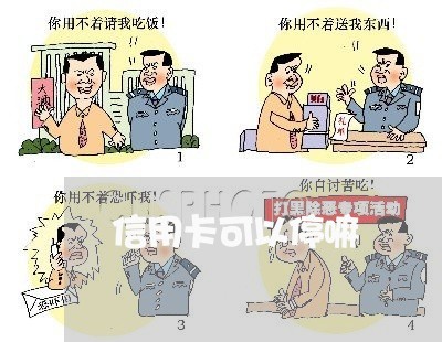 信用卡可以停嘛 信用卡可以停嘛