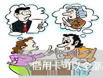 信用卡可以全部逾期吗 信用卡可以全部逾期吗