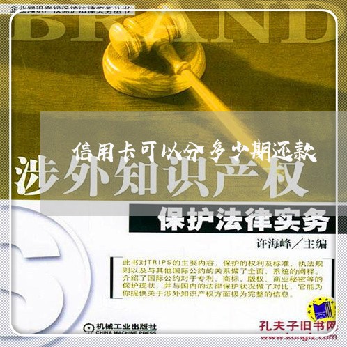 信用卡可以分多少期还款/2023021926272 信用卡可以分多少期还款/2023021926272