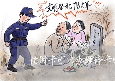 信用卡可以办理停卡吗