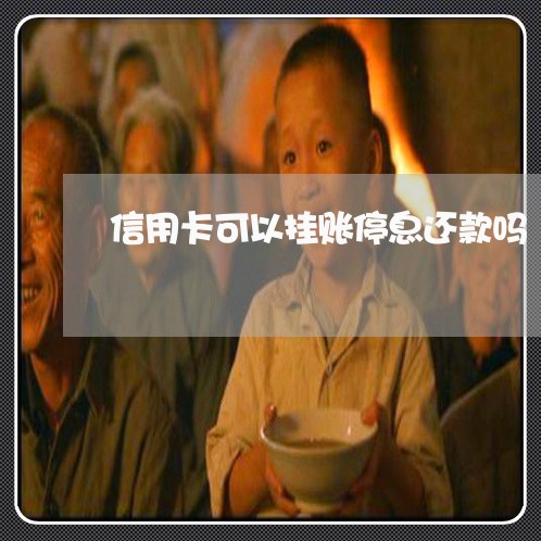 信用卡可以挂账停息还款吗 信用卡可以挂账停息还款吗