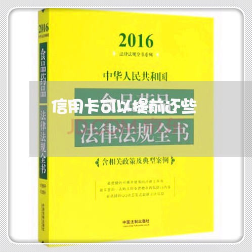 信用卡可以提前还些/2023090773502