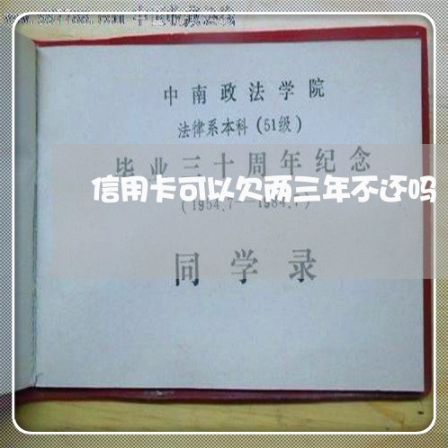 信用卡可以欠两三年不还吗 信用卡可以欠两三年不还吗