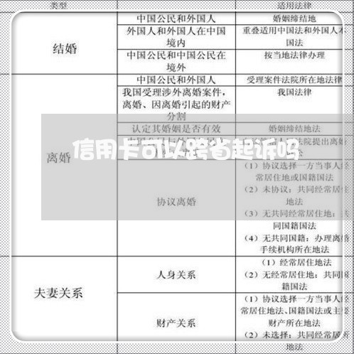 信用卡可以跨省起诉吗/2023071857279