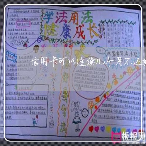 信用卡可以连续几个月不还款吗 信用卡可以连续几个月不还款吗