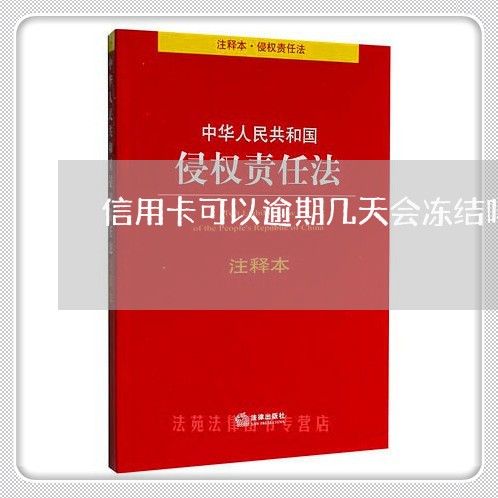 信用卡可以逾期几天会冻结吗/2023012744938