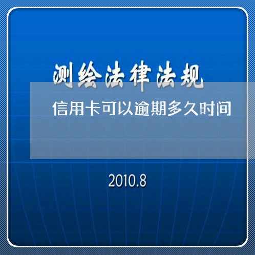 信用卡可以逾期多久时间 信用卡可以逾期多久时间