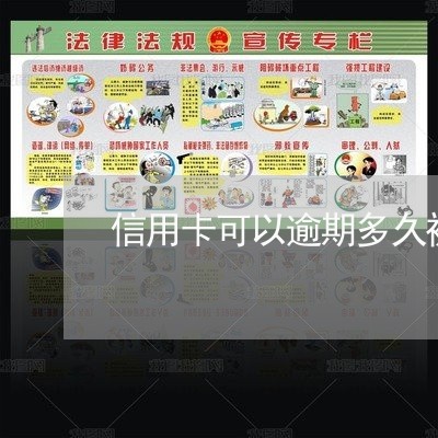 信用卡可以逾期多久被冻结 信用卡可以逾期多久被冻结