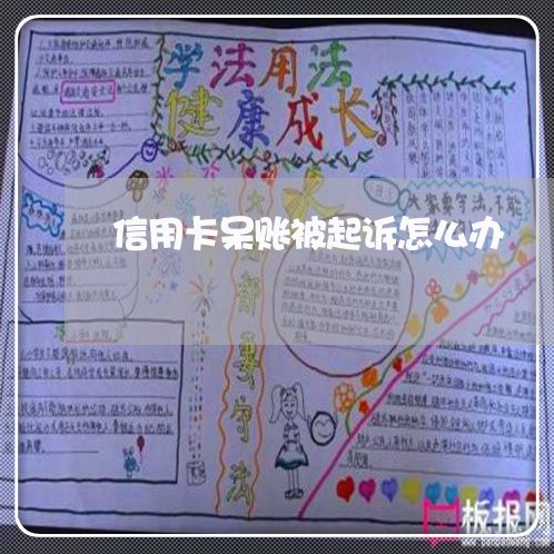 信用卡呆账被起诉怎么办 信用卡呆账被起诉怎么办
