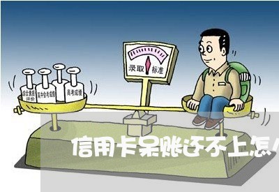 信用卡呆账还不上怎么办