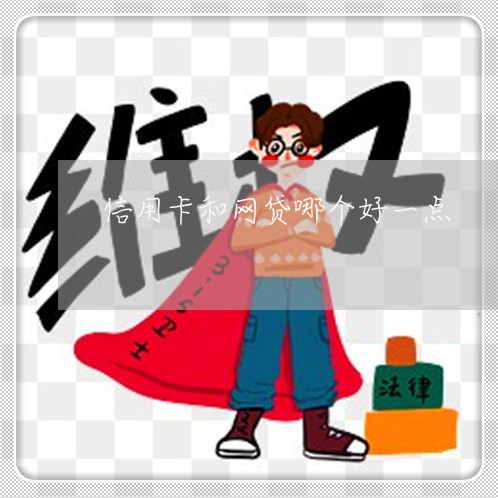 信用卡和网贷哪个好一点/2023100872506