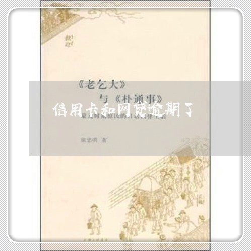信用卡和网贷逾期了 信用卡和网贷逾期了