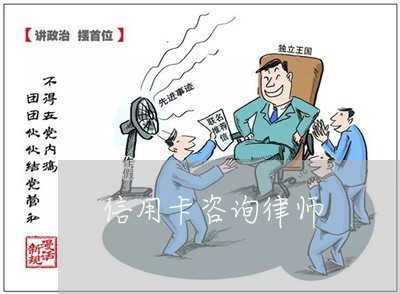 信用卡咨询律师/2023030228481 信用卡咨询律师/2023030228481