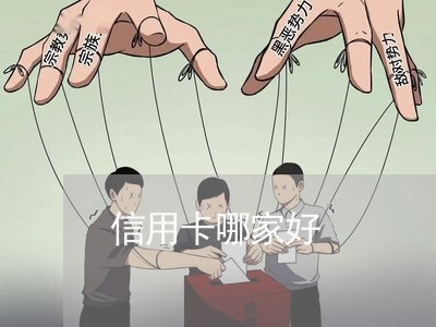 信用卡哪家好/2023012141716 信用卡哪家好/2023012141716