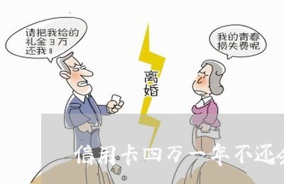 信用卡四万一年不还会还多少