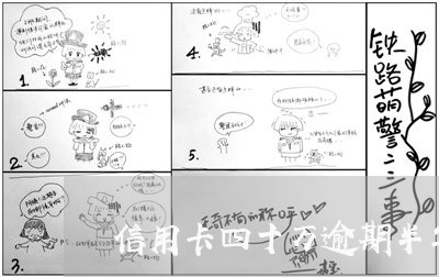 信用卡四十万逾期半年 信用卡四十万逾期半年