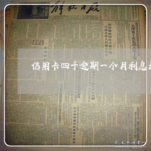 信用卡四千逾期一个月利息是多少