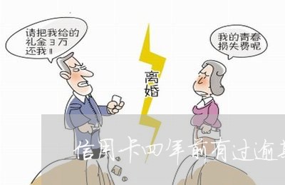 信用卡四年前有过逾期 信用卡四年前有过逾期