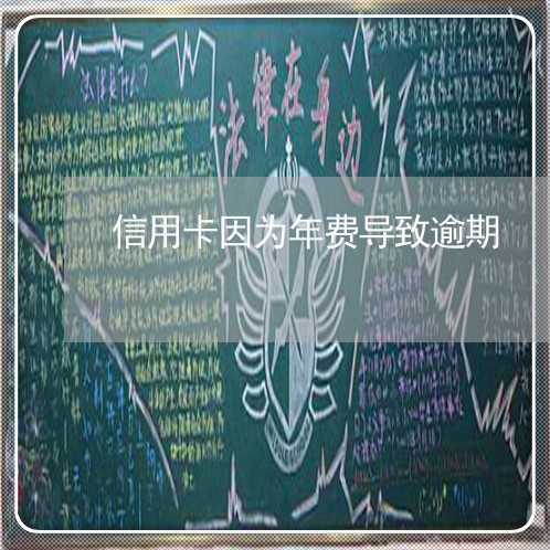 信用卡因为年费导致逾期 信用卡因为年费导致逾期