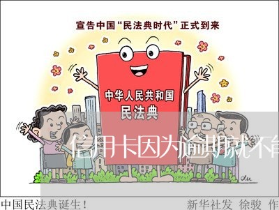 信用卡因为逾期就不能分期 信用卡因为逾期就不能分期