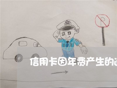 信用卡因年费产生的逾期怎么办 信用卡因年费产生的逾期怎么办