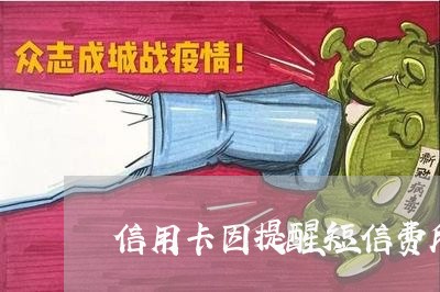 信用卡因提醒短信费所导致的逾期 信用卡因提醒短信费所导致的逾期