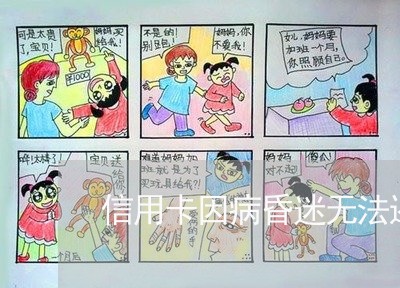 信用卡因病昏迷无法还/2023090608250