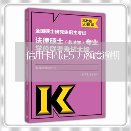 信用卡固定5万额度逾期/2023062995047