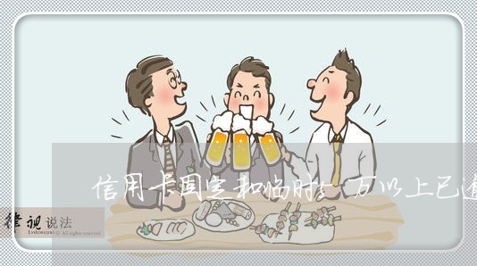 信用卡固定和临时5万以上已逾期