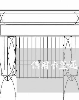 信用卡垫还容易封卡/2023111060673