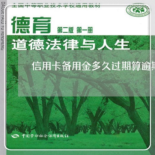 信用卡备用金多久过期算逾期/2023021593041