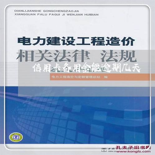 信用卡备用金能逾期几天/2023060761562