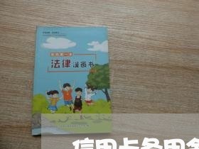 信用卡备用金逾期几天严重吗 信用卡备用金逾期几天严重吗