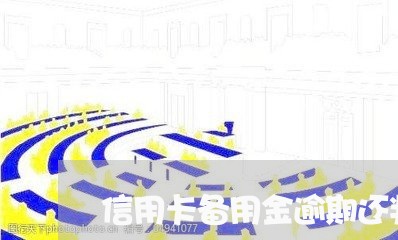 信用卡备用金逾期还判刑吗 信用卡备用金逾期还判刑吗