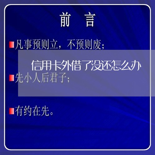 信用卡外借了没还怎么办/2023100615259