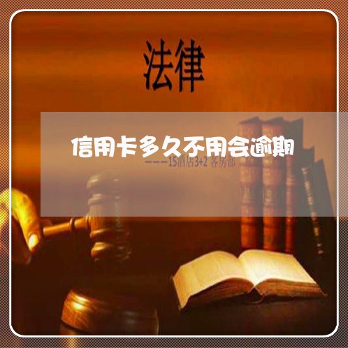 信用卡多久不用会逾期 信用卡多久不用会逾期