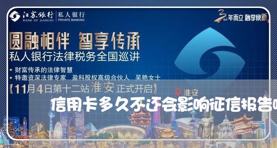 信用卡多久不还会影响征信报告嘛 信用卡多久不还会影响征信报告嘛