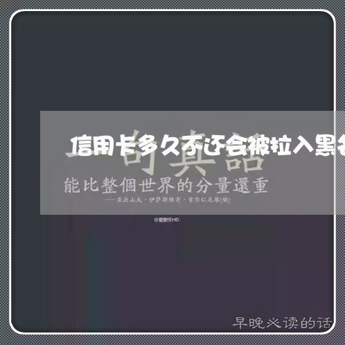 信用卡多久不还会被拉入黑名单 信用卡多久不还会被拉入黑名单