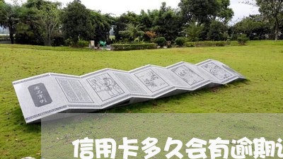 信用卡多久会有逾期记录 信用卡多久会有逾期记录