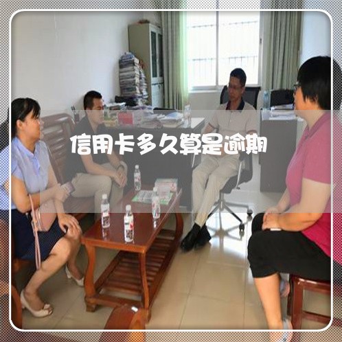 信用卡多久算是逾期 信用卡多久算是逾期