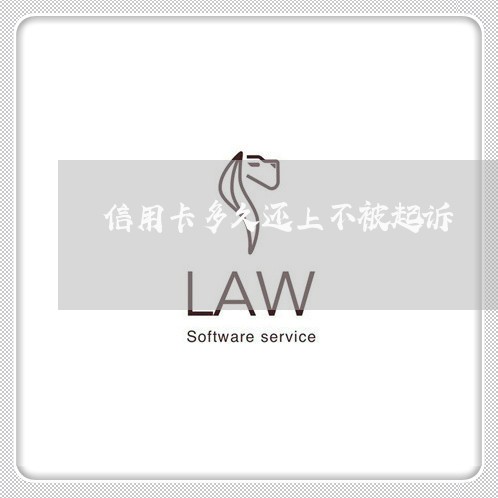 信用卡多久还上不被起诉 信用卡多久还上不被起诉