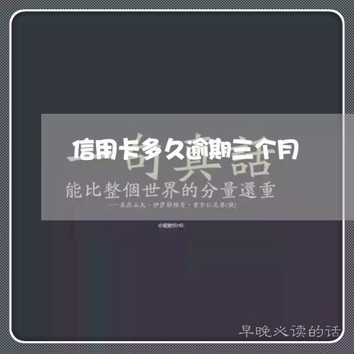 信用卡多久逾期三个月/2023032271735