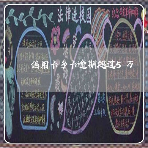 信用卡多卡逾期超过5万 信用卡多卡逾期超过5万